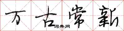 段相林万古常新行书怎么写