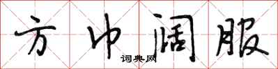 段相林方巾阔服行书怎么写