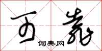 朱锡荣可靠草书怎么写