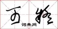 朱锡荣可疑草书怎么写