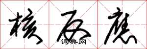 朱锡荣核反应草书怎么写