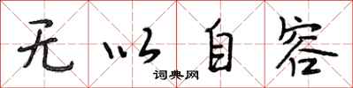 段相林无以自容行书怎么写
