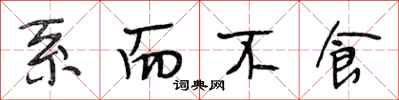 段相林系而不食行书怎么写