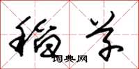 朱锡荣稻草草书怎么写