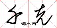 朱锡荣千克草书怎么写
