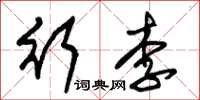 朱锡荣行李草书怎么写