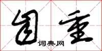 朱锡荣自重草书怎么写