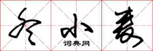 朱锡荣冬小麦草书怎么写