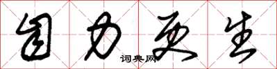 朱锡荣自力更生草书怎么写