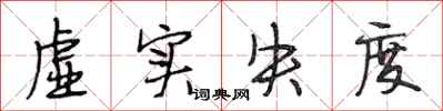 段相林虚实失度行书怎么写
