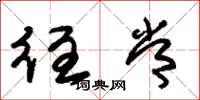 朱锡荣往常草书怎么写