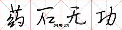 段相林药石无功行书怎么写