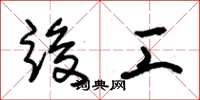 朱锡荣竣工草书怎么写
