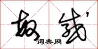 朱锡荣敏感草书怎么写