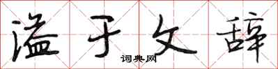 段相林溢于文辞行书怎么写
