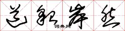 朱锡荣道貌岸然草书怎么写