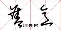 朱锡荣善意草书怎么写