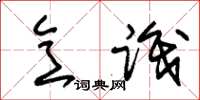 朱锡荣意识草书怎么写
