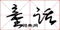 朱锡荣童话草书怎么写