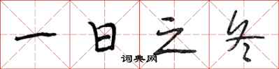 段相林一日之冬行书怎么写