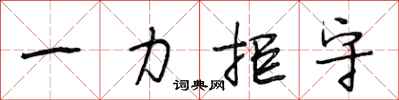 段相林一力拒守行书怎么写