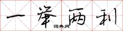 段相林一举两利行书怎么写