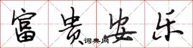 段相林富贵安乐行书怎么写