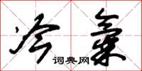 朱锡荣冷气草书怎么写