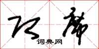 朱锡荣即席草书怎么写