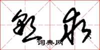 朱锡荣恳求草书怎么写