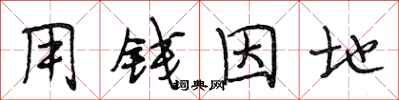 段相林用钱因地行书怎么写
