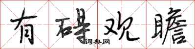 段相林有碍观瞻行书怎么写