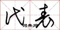 朱锡荣代表草书怎么写