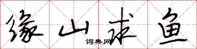 段相林缘山求鱼行书怎么写