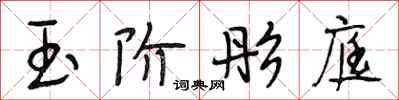 段相林玉阶彤庭行书怎么写