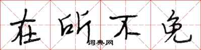 段相林在所不免行书怎么写
