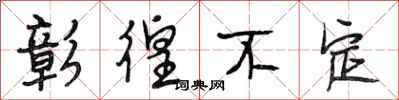 段相林彰徨不定行书怎么写