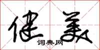 朱锡荣健美草书怎么写