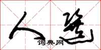 朱锡荣人选草书怎么写