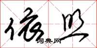 朱锡荣依照草书怎么写