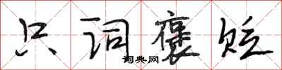 段相林只词褒贬行书怎么写