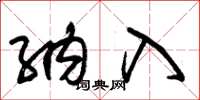 朱锡荣纳入草书怎么写