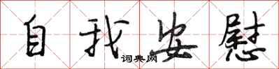 段相林自我安慰行书怎么写