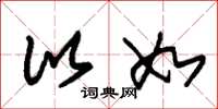 朱锡荣比如草书怎么写