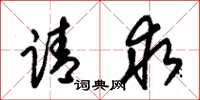 朱锡荣请求草书怎么写