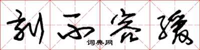 朱锡荣刻不容缓草书怎么写