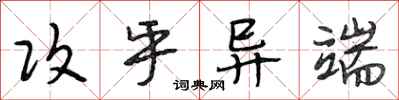 段相林攻乎异端行书怎么写