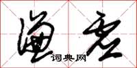 朱锡荣谦虚草书怎么写