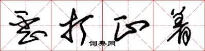 朱锡荣歪打正着草书怎么写