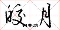 钱沛云皎月行书怎么写